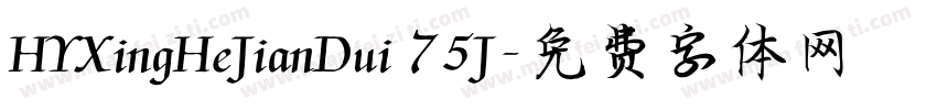 HYXingHeJianDui 75J字体转换 HYXingHeJianDui 75J字体转换